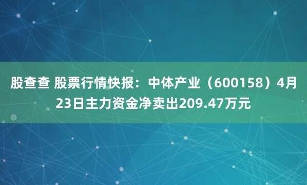 股查查 股票行情快报：中体产业（600158）4月23日主力资金净卖出209.47万元