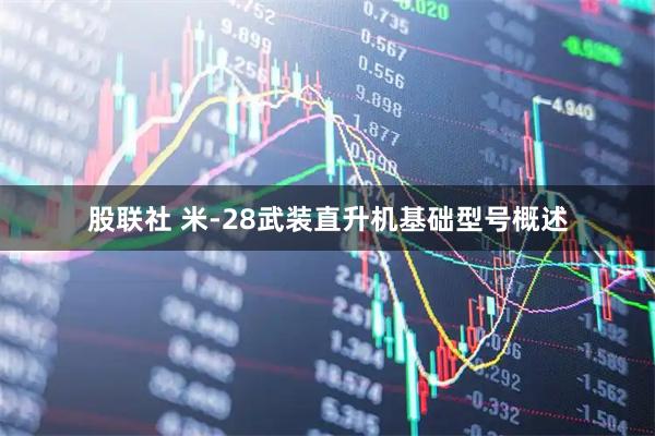 股联社 米-28武装直升机基础型号概述