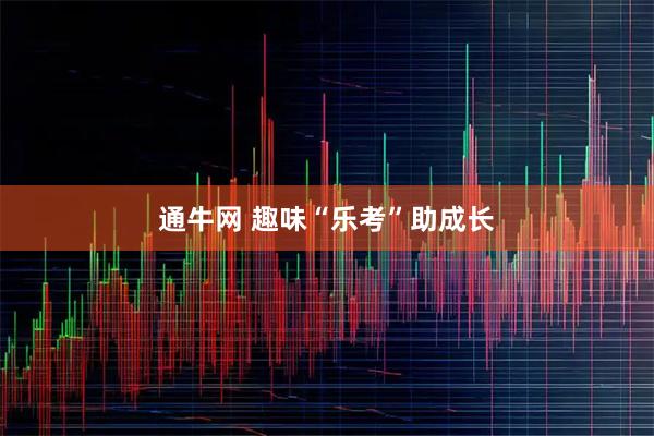 通牛网 趣味“乐考”助成长
